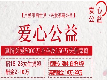 凌云捐卵助孕生子 爱心志愿者招募